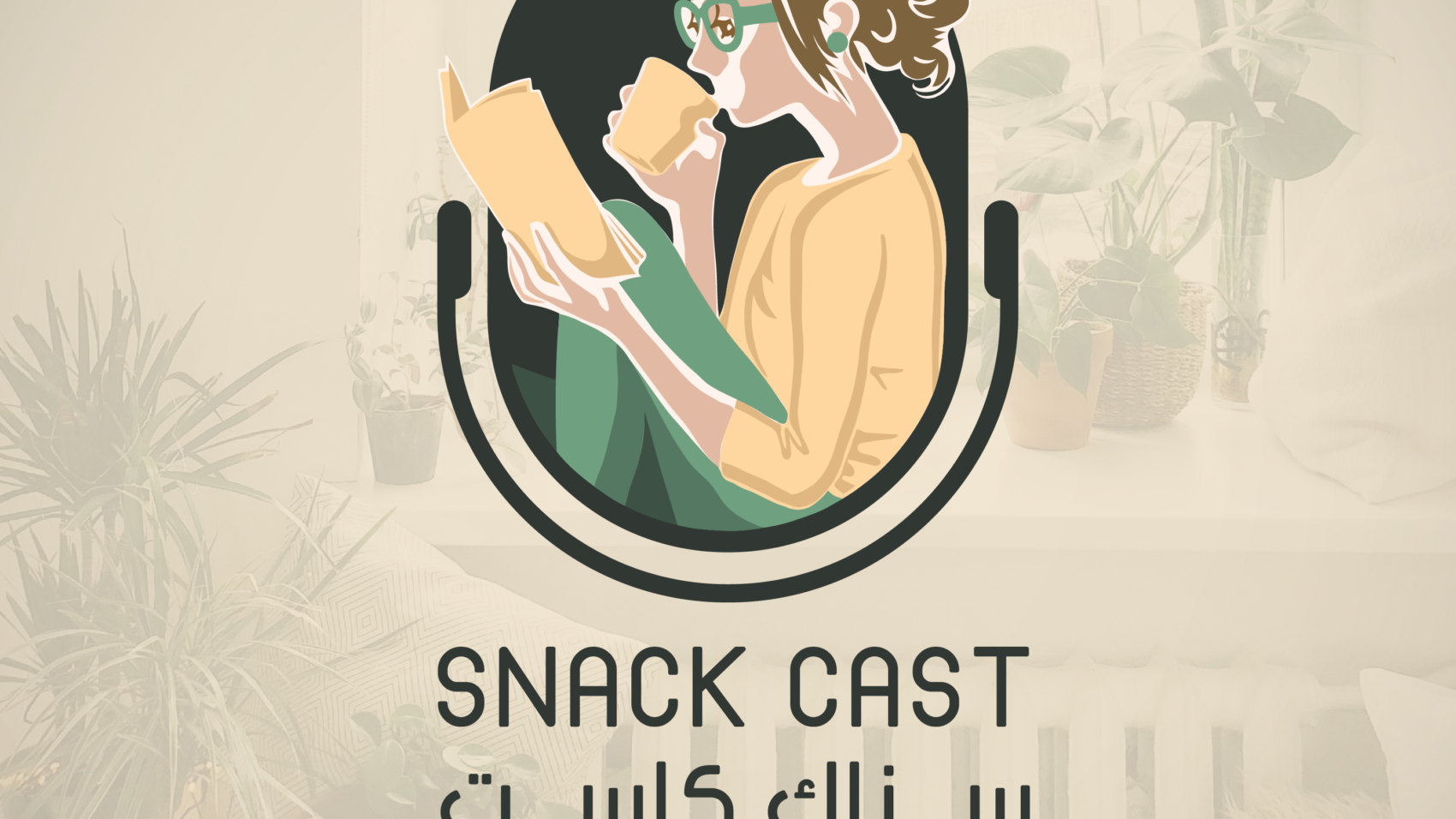 Snack Cast | سناك كاست