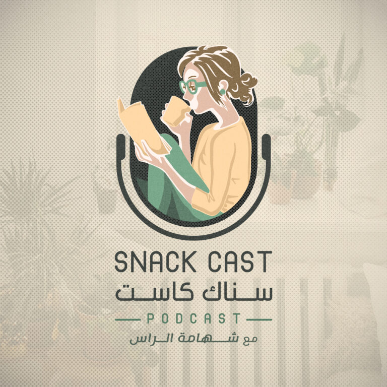 Snack Cast | سناك كاست